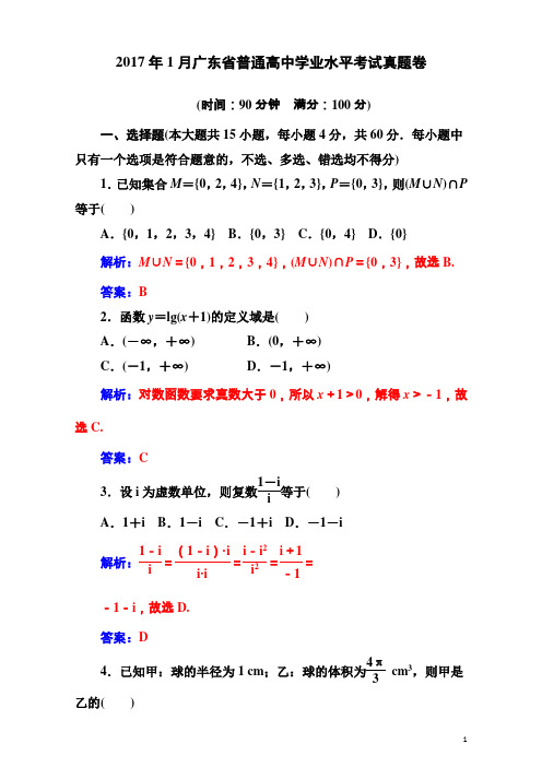 2016-2017学年广东省普通高中1月学业水平考试数学真题(一) 解析版