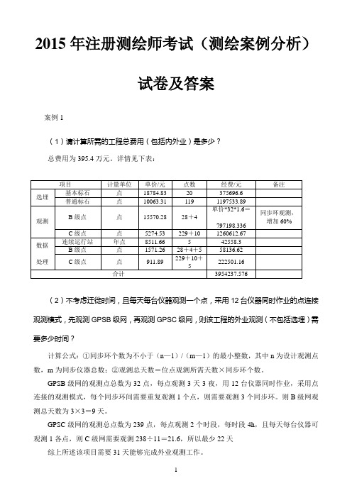 2015年注册测绘师考试(测绘案例分析)试卷及答案