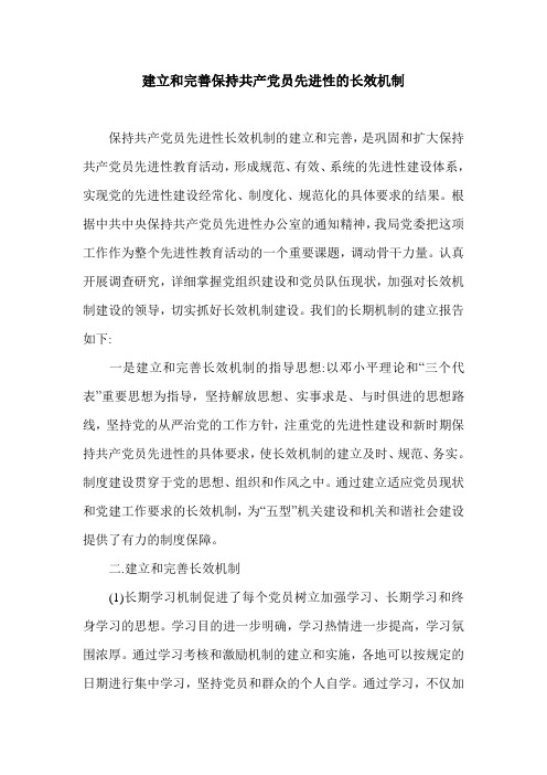 建立和完善保持共产党员先进性的长效机制.doc