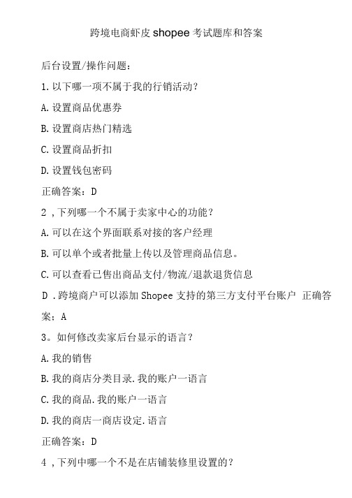 跨境电商虾皮shopee考试题库和答案