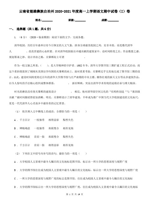 云南省楚雄彝族自治州2020-2021年度高一上学期语文期中试卷(I)卷