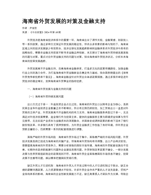 海南省外贸发展的对策及金融支持