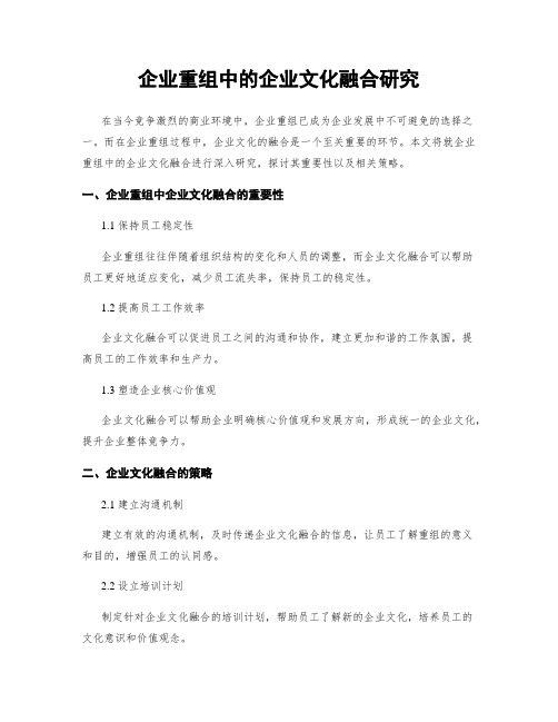 企业重组中的企业文化融合研究