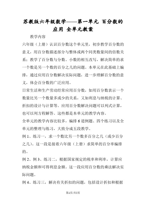 苏教版六年级数学第一单元 百分数的应用 全单元教案