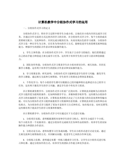 计算机教学中分组协作式学习的运用