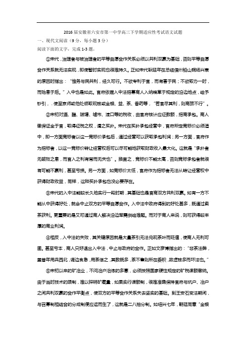 2016届安徽省六安市第一中学高三下学期适应性考试语文试题解析