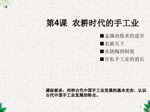 岳麓版高中历史必修二第一单元第4课《农耕时代的手工业》课件2