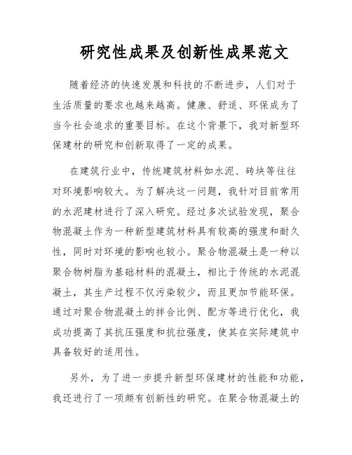 研究性成果及创新性成果范文