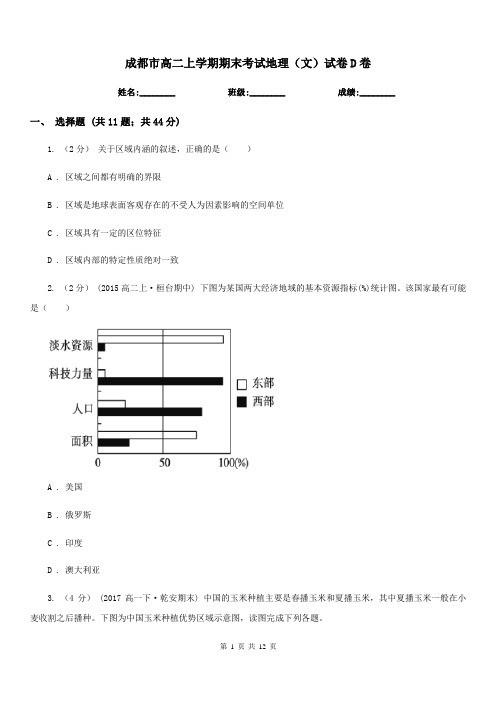 成都市高二上学期期末考试地理(文)试卷D卷