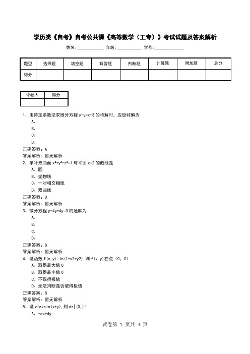 学历类《自考》自考公共课《高等数学(工专)》考试试题及答案解析