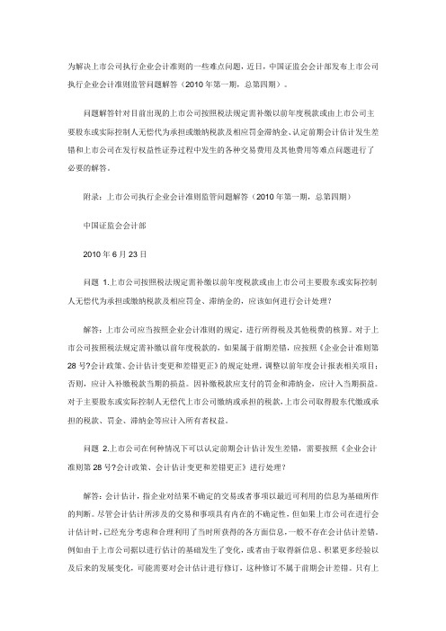 证监会会计部关于上市公司执行企业会计准则监管问题解答1-4期