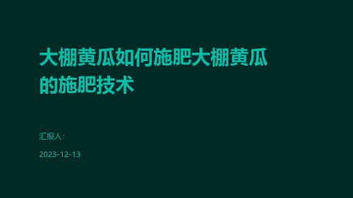 大棚黄瓜如何施肥大棚黄瓜的施肥技术