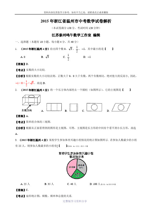 2015年浙江省温州市中考数学试卷(word解析版)