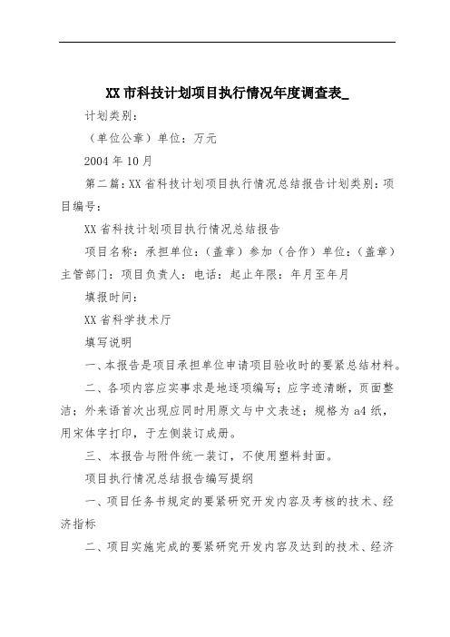 XX市科技计划项目执行情况年度调查表_