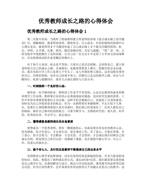 优秀教师成长之路的心得体会