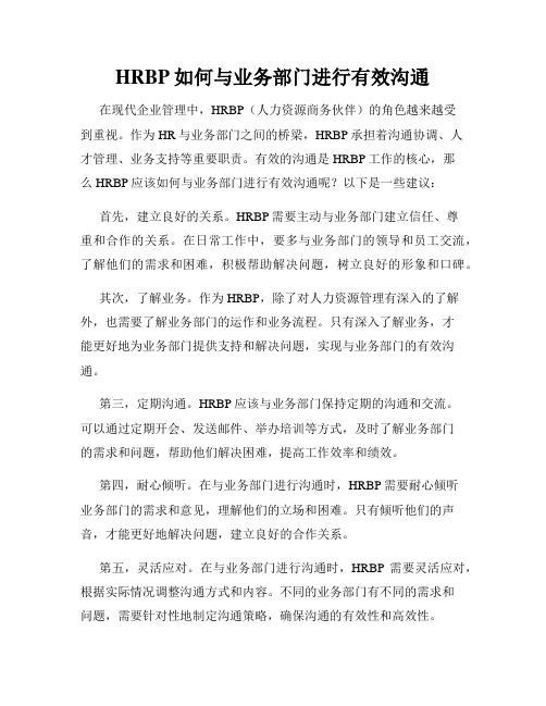 HRBP如何与业务部门进行有效沟通