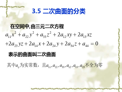 3.5二次曲面的分类