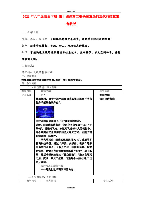 2021年八年级政治下册 第十四课第二框快速发展的现代科技教案 鲁教版