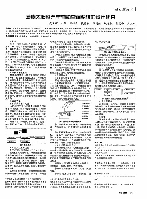 薄膜太阳能汽车辅助空调系统的设计研究