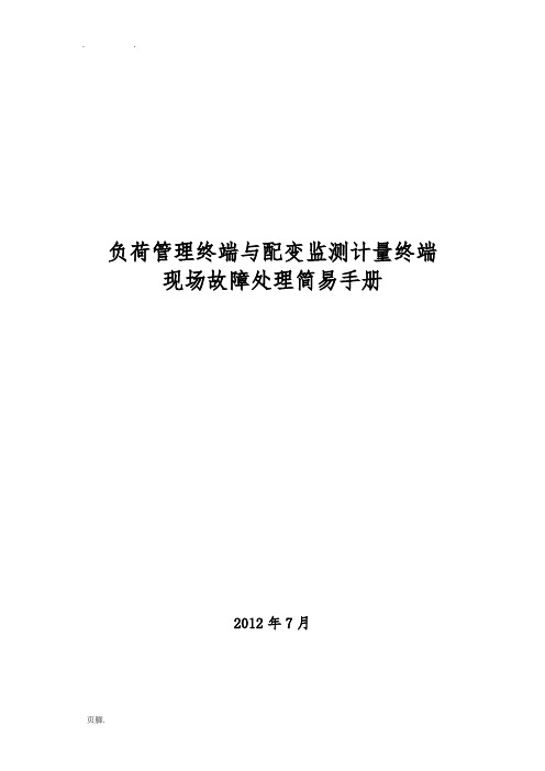 负荷管理终端与配变监测计量终端现场故障处理简易手册范本