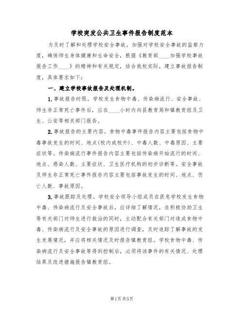 学校突发公共卫生事件报告制度范本(2篇)