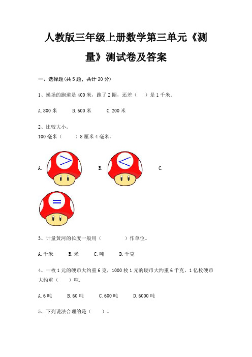 人教版三年级上册数学第三单元《测量》测试卷及答案