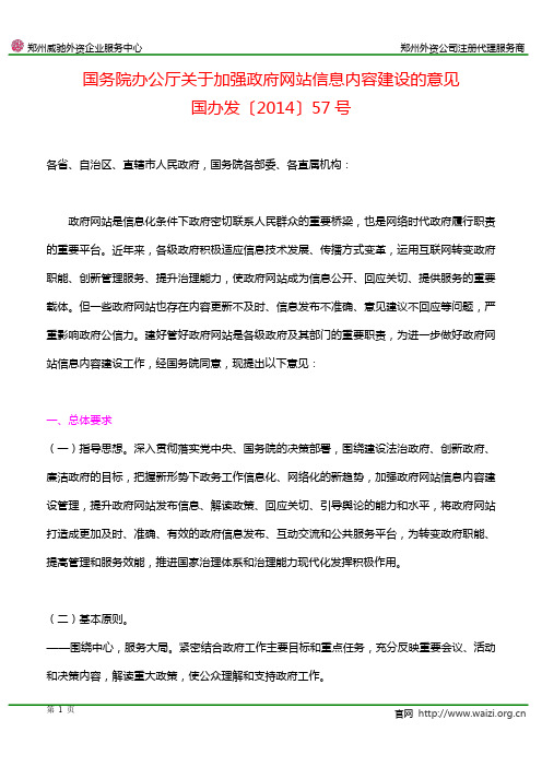 国办发〔2014〕57号《国务院办公厅关于加强政府网站信息内容建设的意见》