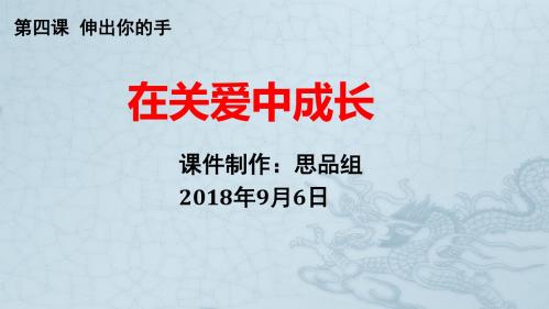 人民版九年级《道德与法治》第三课  在关爱中成长