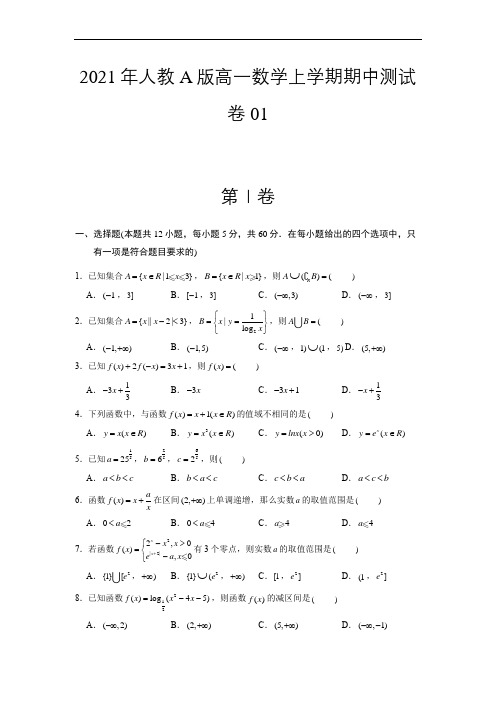 2021年人教A版高一数学上学期期中测试卷(共3份)含答案