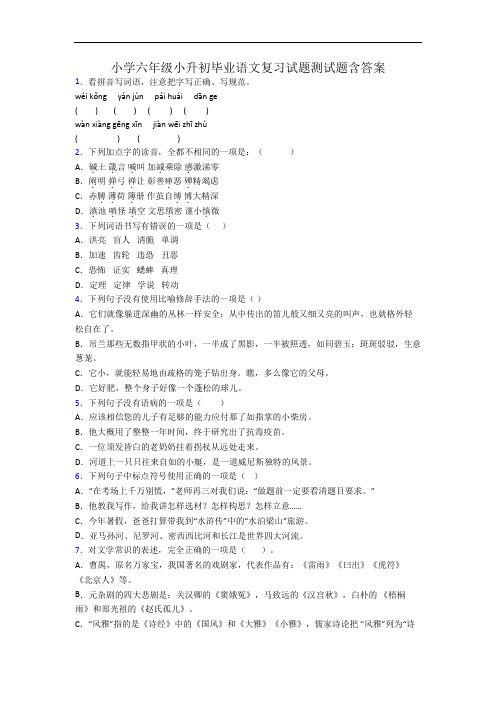 小学六年级小升初毕业语文复习试题测试题含答案