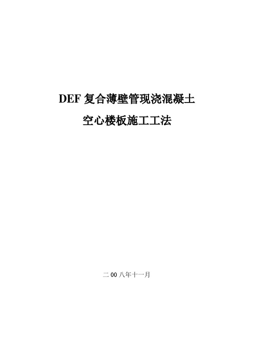 def复合薄壁管现浇混凝土空心楼板施工工法(附图)