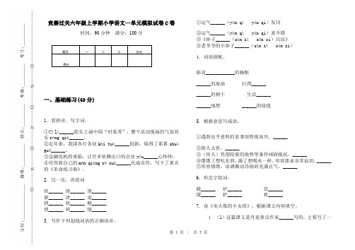 竞赛过关六年级上学期小学语文一单元模拟试卷C卷