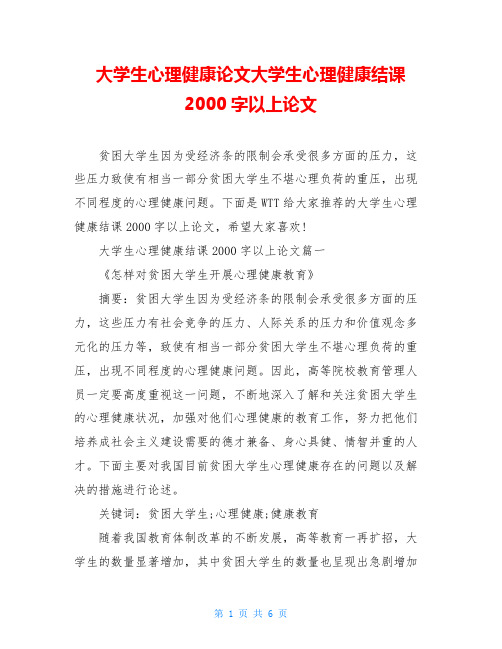 大学生心理健康论文大学生心理健康结课2000字以上论文