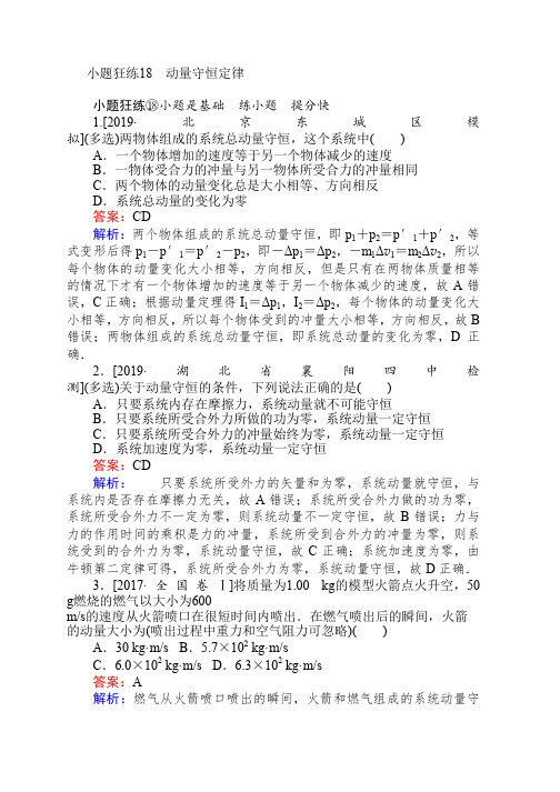 2019高考物理最后冲刺增分小题狂练： 18 Word版含解析