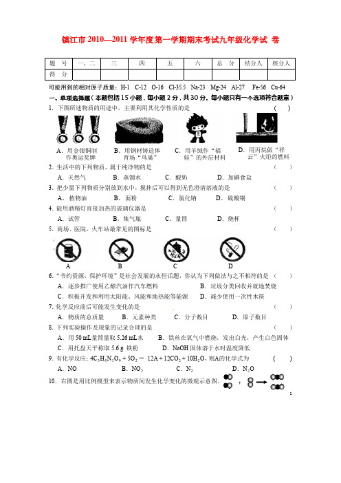 江苏省镇江市2010-2011学年度九年级化学第一学期期末考试卷 沪科版