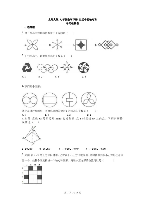 2019年北师大版数学七年级下册《第五章生活中的轴对称》单元检测卷含答案