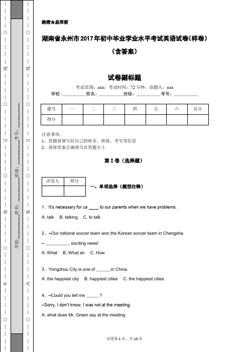 湖南省永州市2017年初中毕业学业水平考试英语试卷(样卷)(含答案)