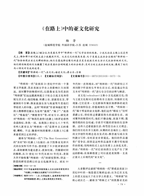 《在路上》中的亚文化研究