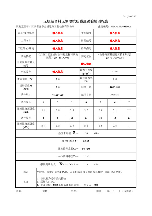 无侧限抗压强度试验检测报告模板