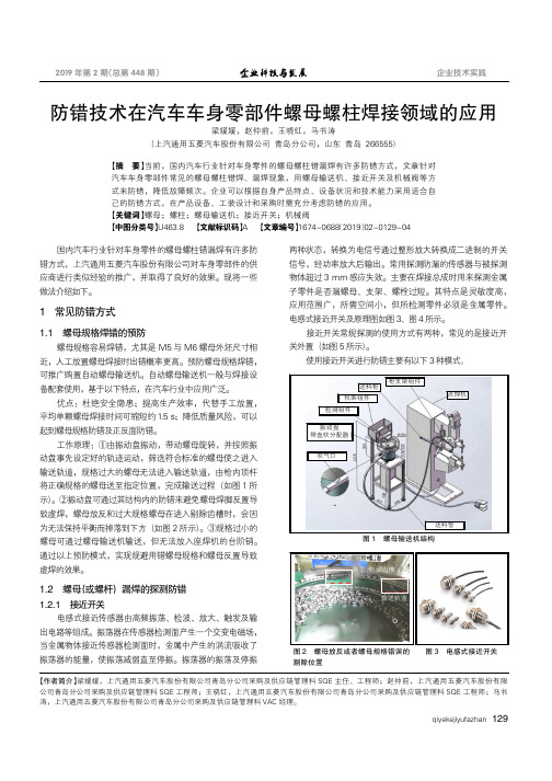 防错技术在汽车车身零部件螺母螺柱焊接领域的应用