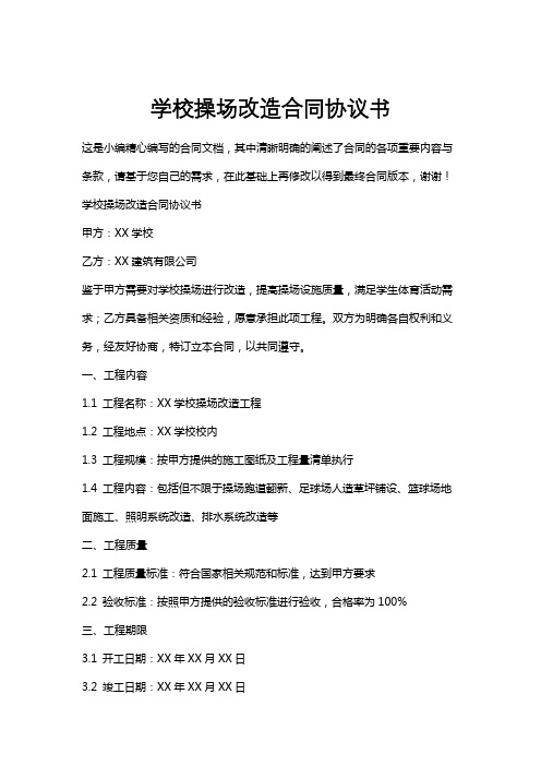 学校操场改造合同协议书