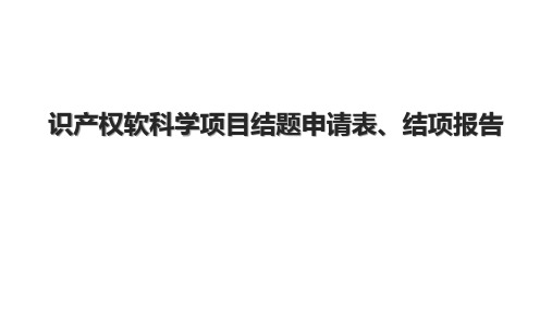 识产权软科学项目结题申请表、结项报告