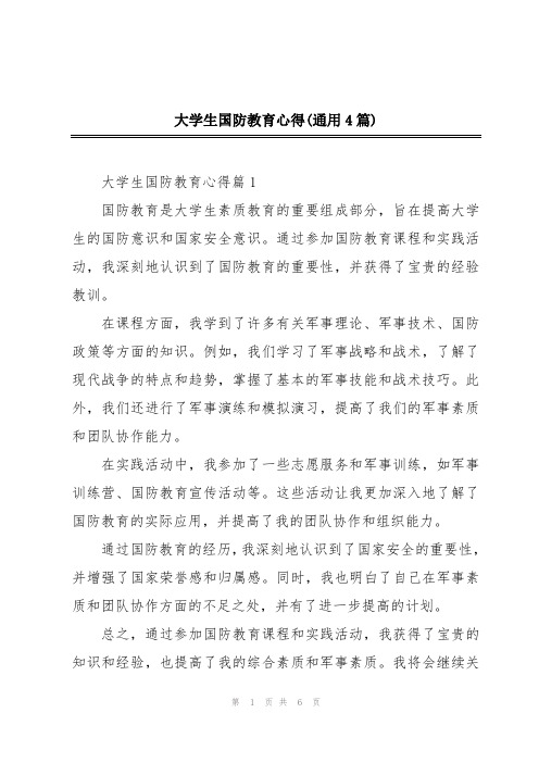 大学生国防教育心得(通用4篇)