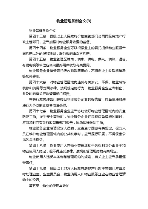 物业管理条例全文