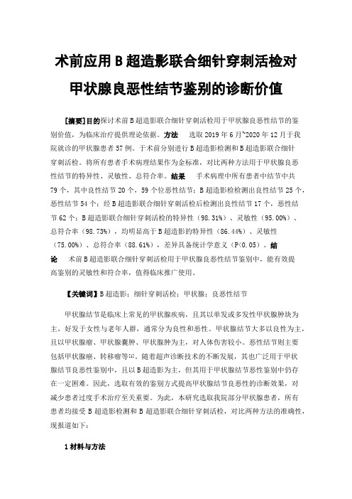 术前应用B超造影联合细针穿刺活检对甲状腺良恶性结节鉴别的诊断价值