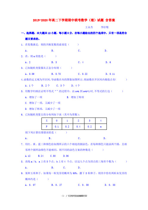 2019-2020年高二下学期期中联考数学(理)试题 含答案