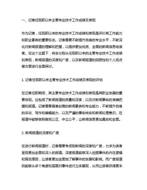 记者任现职以来主要专业技术工作成绩及表现