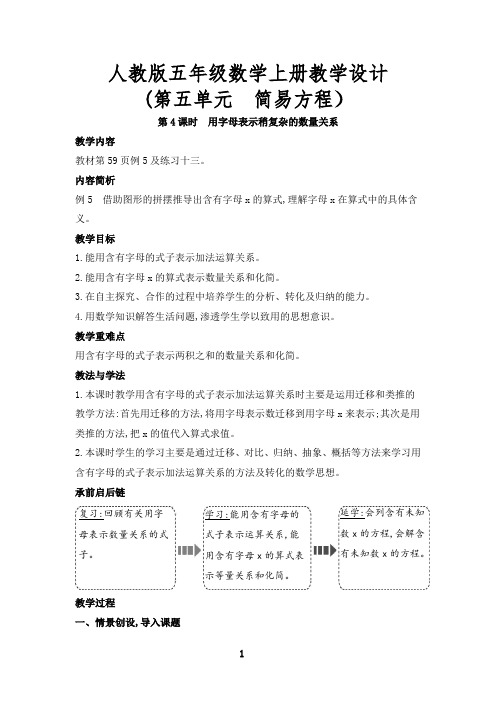 (最新)用字母表示稍复杂的数量关系教学设计人教版五年级数学上册