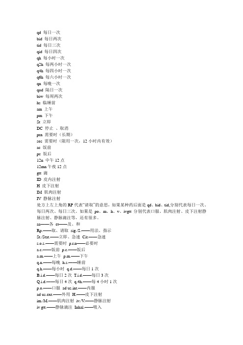 临床医嘱缩写