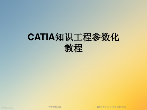 CATIA知识工程参数化教程